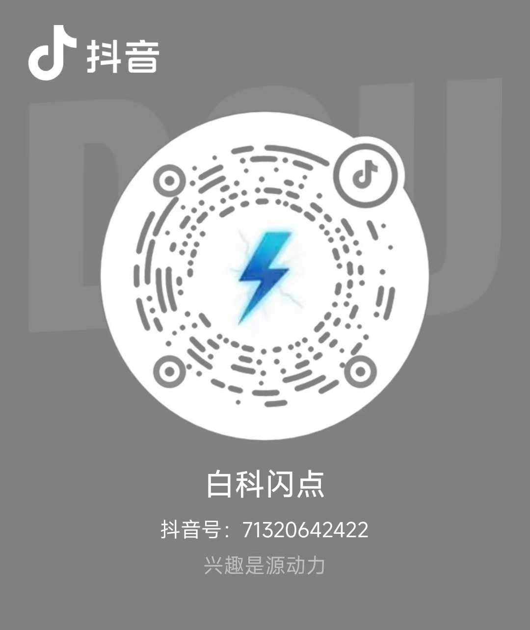 扫码关注白科闪点抖音 · 抖音号 71320642422